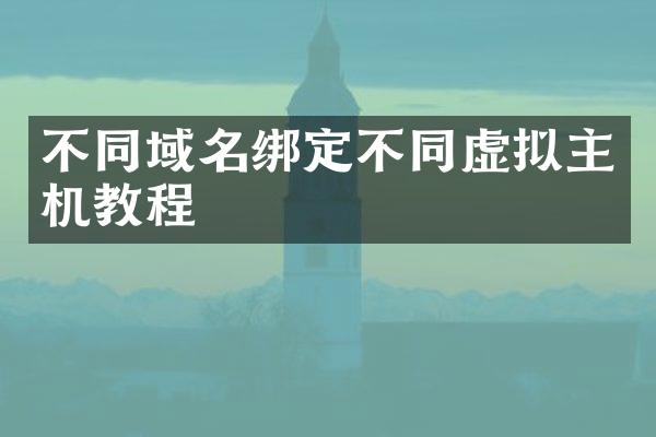 不同域名绑定不同虚拟主机教程
