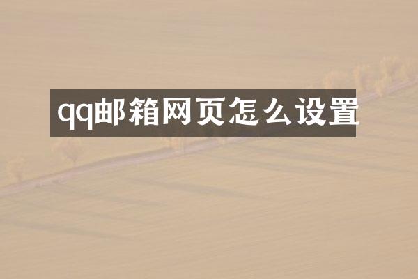 qq邮箱网页怎么设置