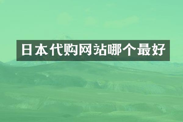 日本代购网站哪个最好