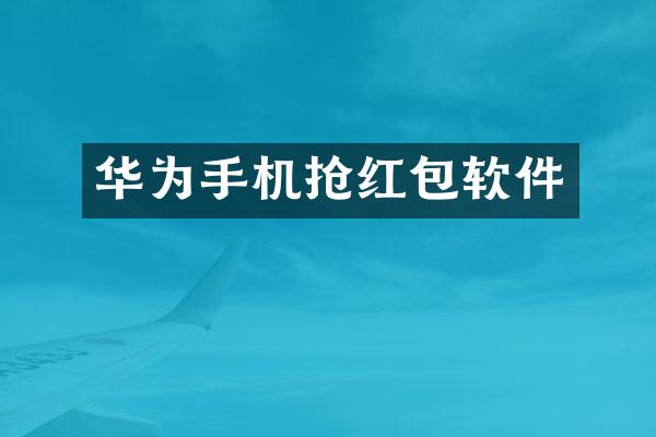 华为手机抢红包软件