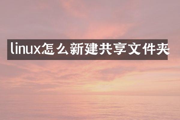 linux怎么新建共享文件夹