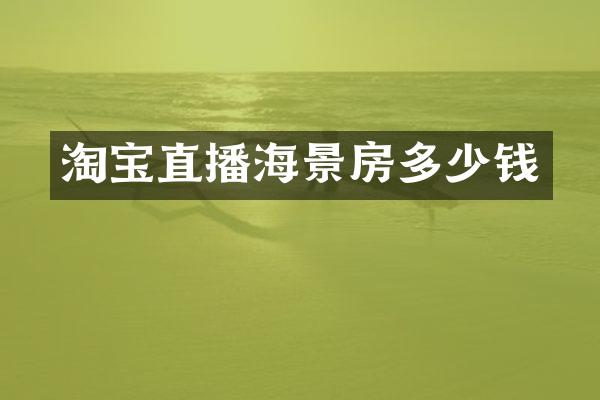 淘宝直播海景房多少钱