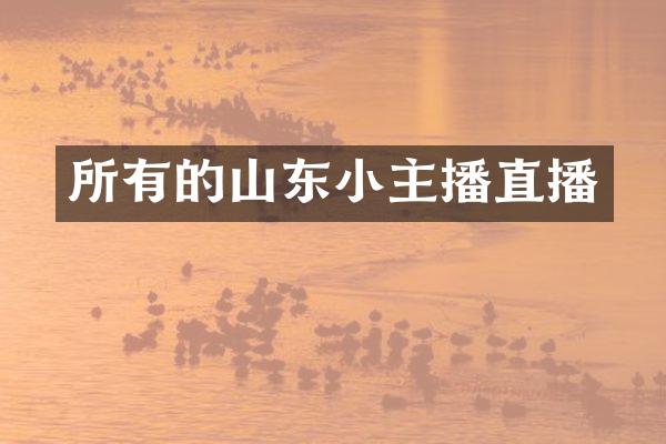 所有的山东小主播直播