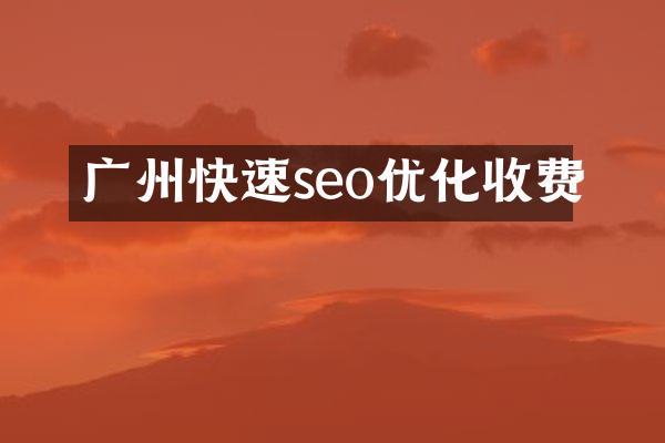 广州快速seo优化收费