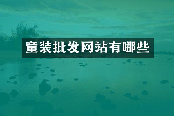 童装批发网站有哪些