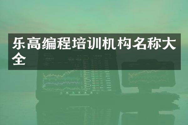 乐高编程培训机构名称大全