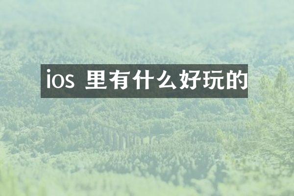 ios 里有什么好玩的