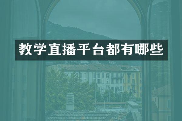 教学直播平台都有哪些