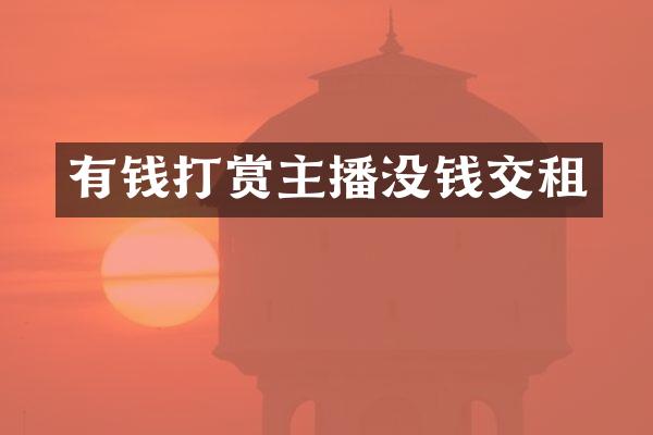 有钱打赏主播没钱交租