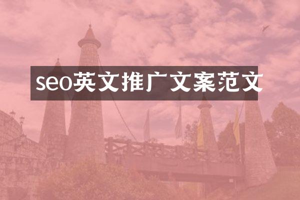 seo英文推广文案范文
