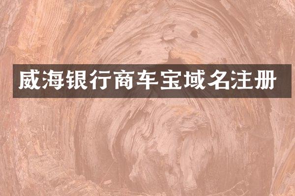威海银行商车宝域名注册