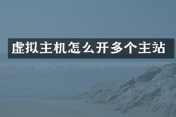 虚拟主机怎么开多个主站