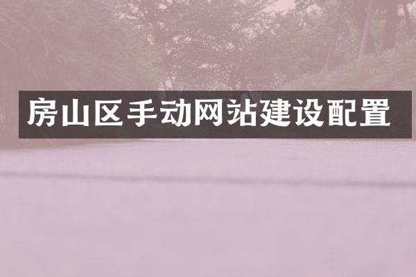 房山区手动网站建设配置