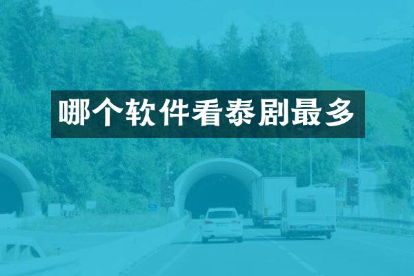 哪个软件看泰剧最多