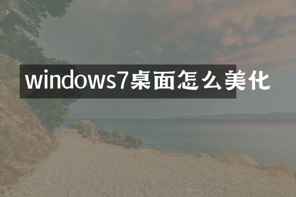 windows7桌面怎么美化