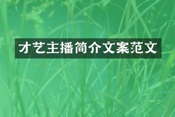 才艺主播简介文案范文