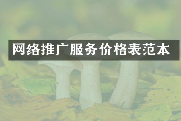 网络推广服务价格表范本