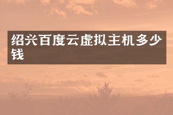 绍兴百度云虚拟主机多少钱