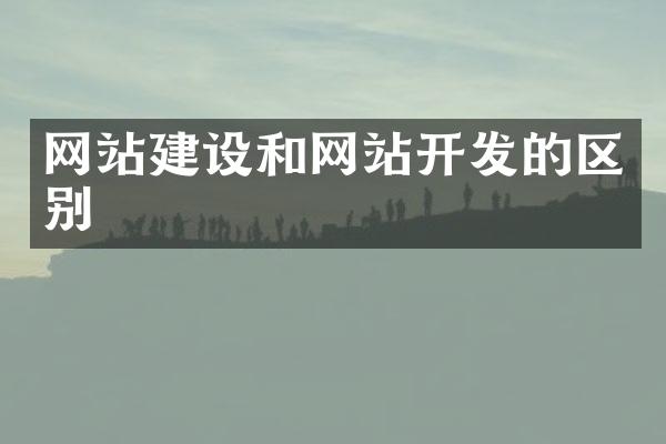 网站建设和网站开发的区别