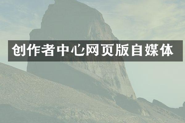 创作者中心网页版自媒体