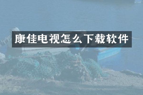 康佳电视怎么下载软件