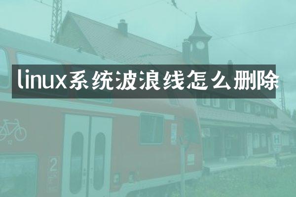 linux系统波浪线怎么删除