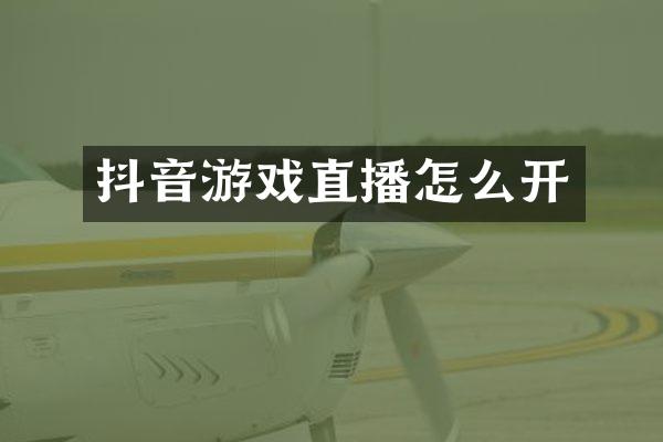 抖音游戏直播怎么开