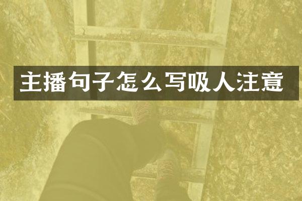 主播句子怎么写吸人注意