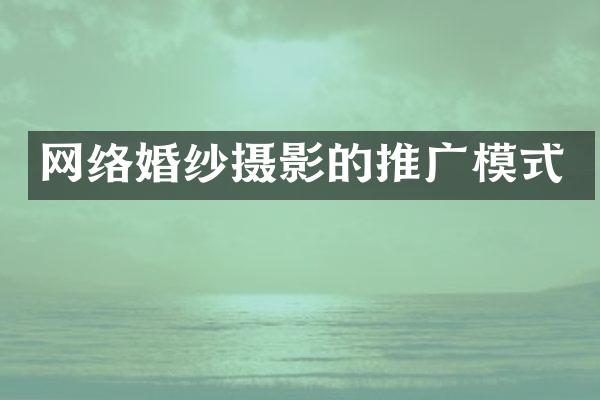网络婚纱摄影的推广模式