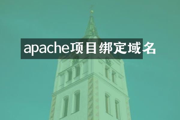 apache项目绑定域名