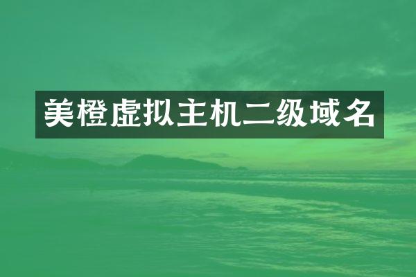 美橙虚拟主机二级域名