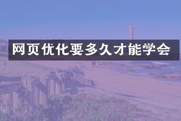 网页优化要多久才能学会
