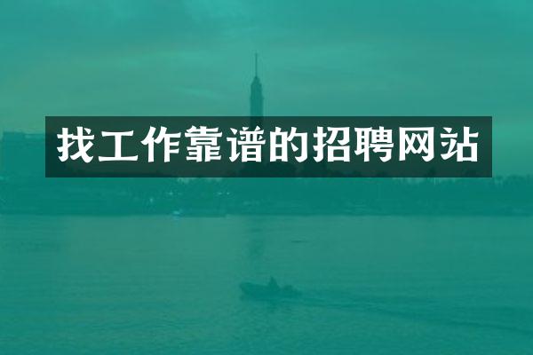 找工作靠谱的招聘网站