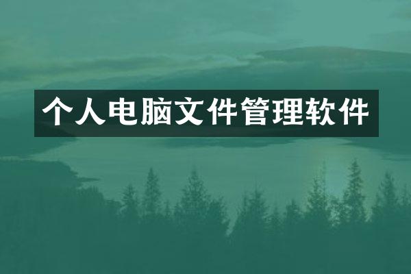 个人电脑文件管理软件