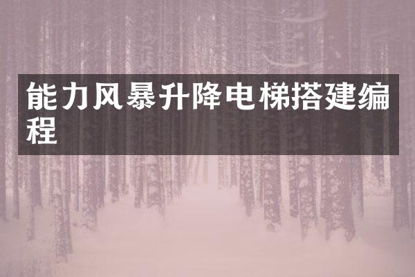 能力风暴升降电梯搭建编程