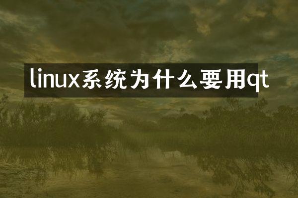 linux系统为什么要用qt