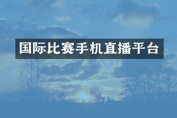 国际比赛手机直播平台