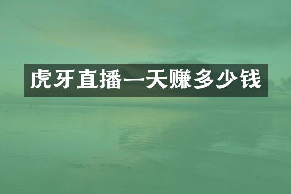 虎牙直播一天赚多少钱