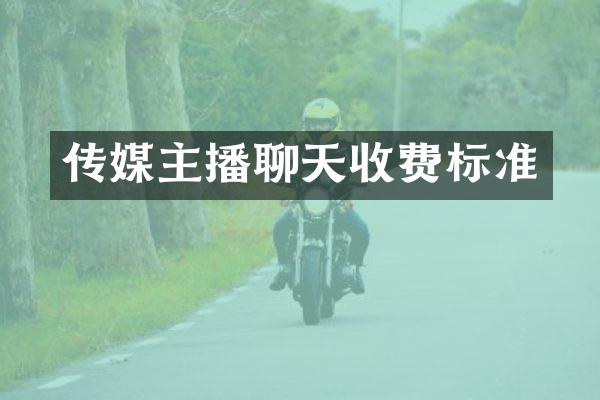 传媒主播聊天收费标准