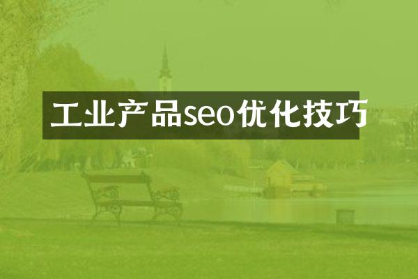 工业产品seo优化技巧