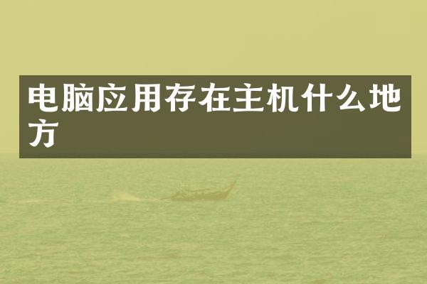 电脑应用存在主机什么地方
