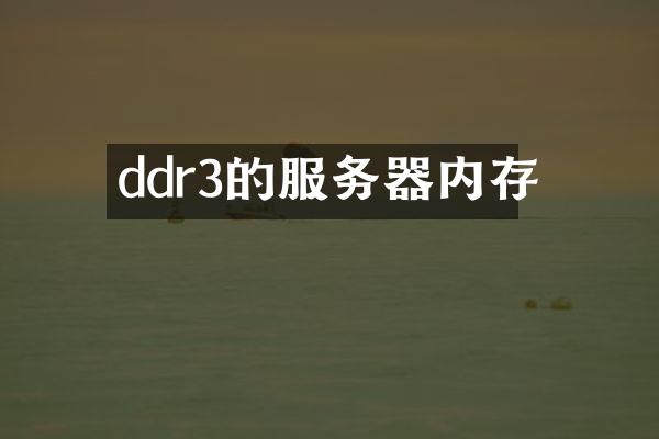 ddr3的服务器内存