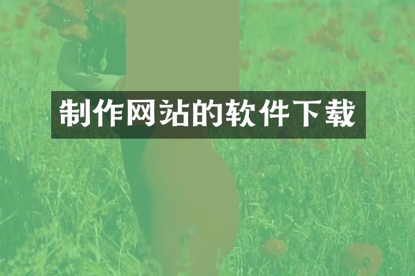 制作网站的软件下载