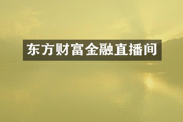 东方财富金融直播间