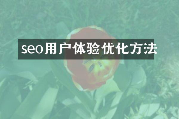 seo用户体验优化方法