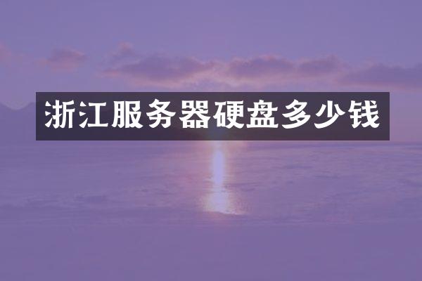 浙江服务器硬盘多少钱