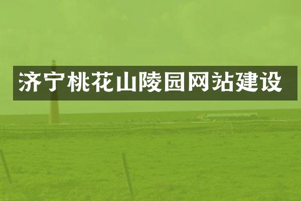 济宁桃花山陵园网站建设