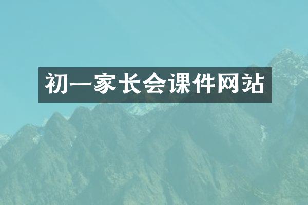 初一家长会课件网站