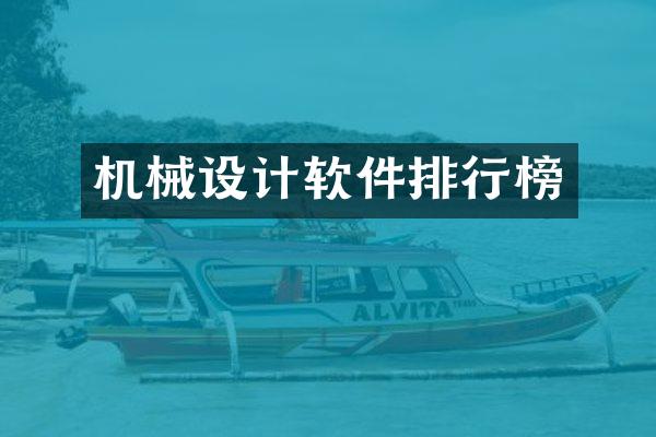 机械设计软件排行榜