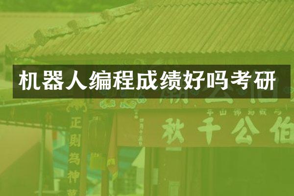 机器人编程成绩好吗考研
